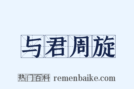 与君周旋是什么意思的图片